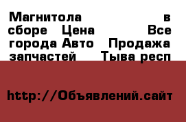 Магнитола GM opel astra H в сборе › Цена ­ 7 000 - Все города Авто » Продажа запчастей   . Тыва респ.